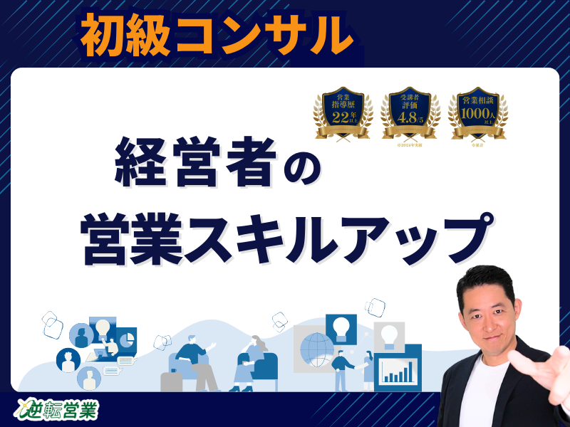 経営者のための営業スキルアップのメイン写真